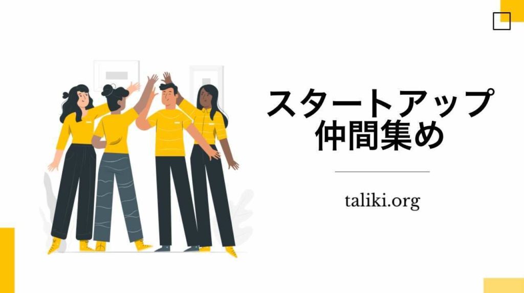50人の起業家に教わる「仲間集めの壁」